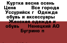 Куртка весна осень › Цена ­ 500 - Все города, Уссурийск г. Одежда, обувь и аксессуары » Женская одежда и обувь   . Ненецкий АО,Бугрино п.